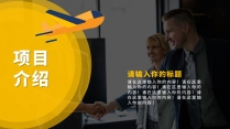 商业合作方案-简约中文版示例3