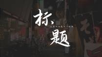 「ANT出品」中文复古日系风格幻灯片示例2