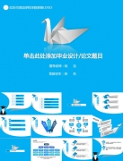 【千纸鹤送祝福】蓝色清爽简洁折纸毕业答辩模板示例8