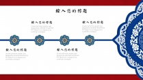 【明华堂】复古红蓝撞色宫廷青花瓷国风PPT模板示例6