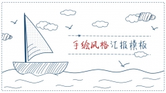 【手绘风】【清新文艺】创意扬帆可视化实用模板-4
