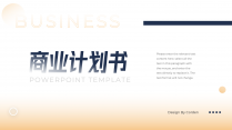 【简洁】中文高端实用商业项目计划书PPT模板