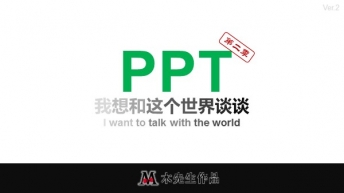 《我想和这个世界谈谈PPT》之模板去哪儿示例2