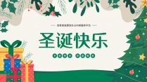 圣诞节元旦新年春节节日节庆庆典活动策划PPT模板