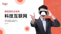 橙色简约科技互联网VR虚拟现实公司企业商务PPT示例2