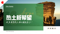 新热土⚪乡村振兴农业农村绿色产业规划计划书-Key