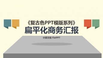 【PPT】复古色系列扁平商务汇报模版