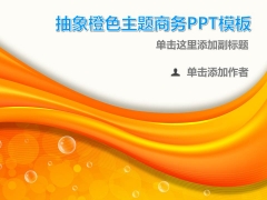 抽象橙色主题商务PPT模板示例2