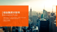 【动态·中文】创业融资投资计划书通用模板（双配色）示例2