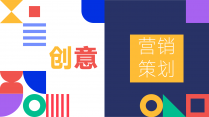 【创意】动态缤纷色彩中文创意营销策划PPT模板示例2