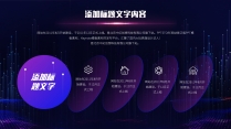 【科技】蓝紫色炫光质感科技模板7示例4