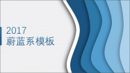 【蔚蓝大气】全中文蓝色系模板示例2