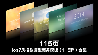 iOS 7 风格主题PPT模板合集（1-5弹）