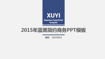 2015年深蓝简约商务PPT模板示例2