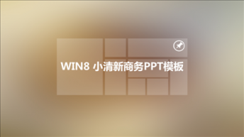 【动态】WIN8风格 小清新 时尚商务通用模板
