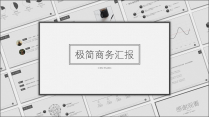 【侘寂】极简大气商务中文模板示例3